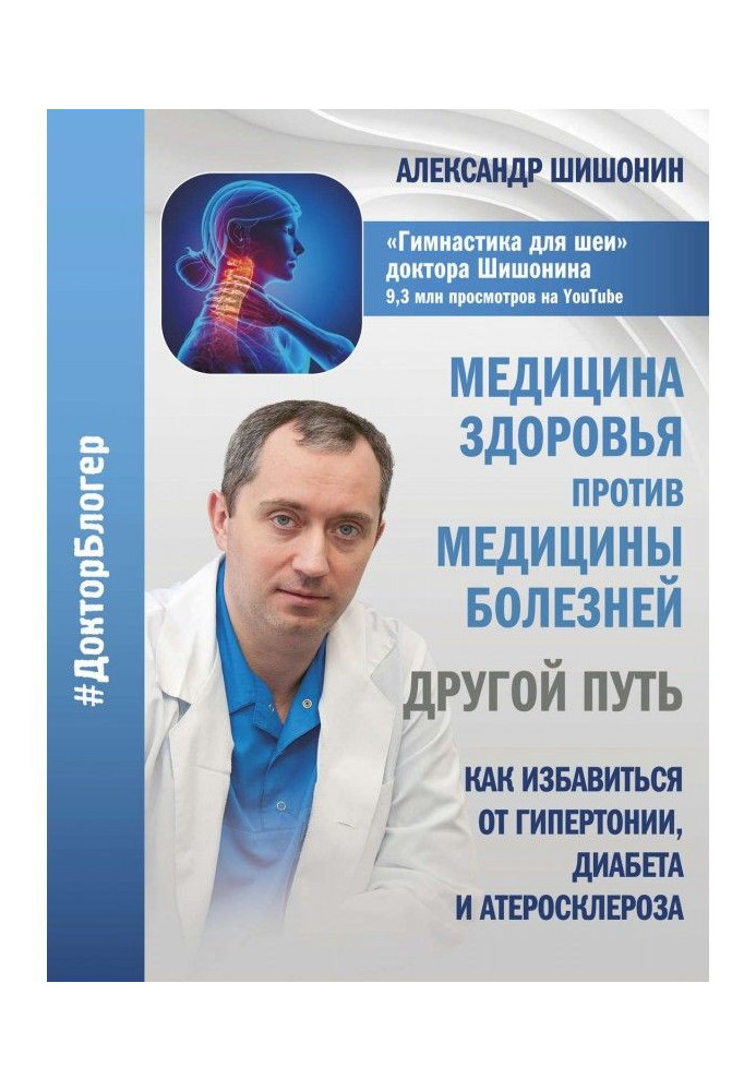 Медицина здоров'я проти медицини хвороб : інший шлях