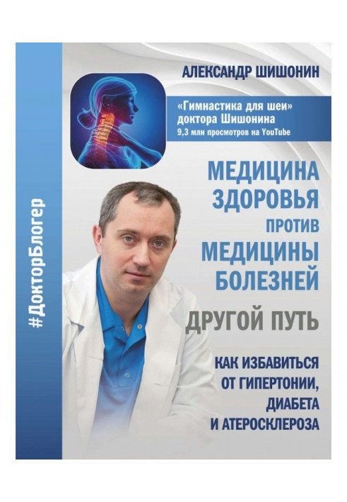 Медицина здоров'я проти медицини хвороб : інший шлях