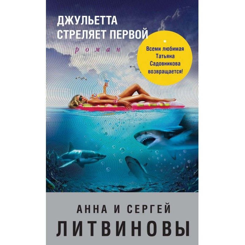 Джульєта стріляє першою
