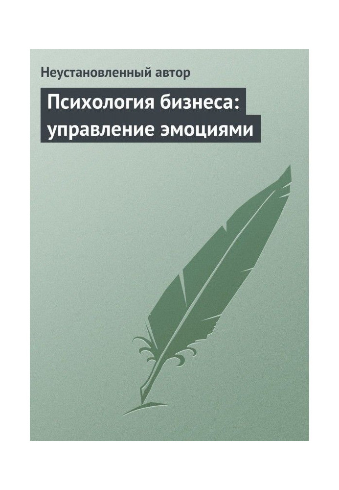 Психологія бізнесу : управління емоціями