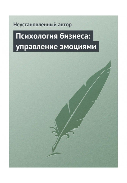 Психологія бізнесу : управління емоціями