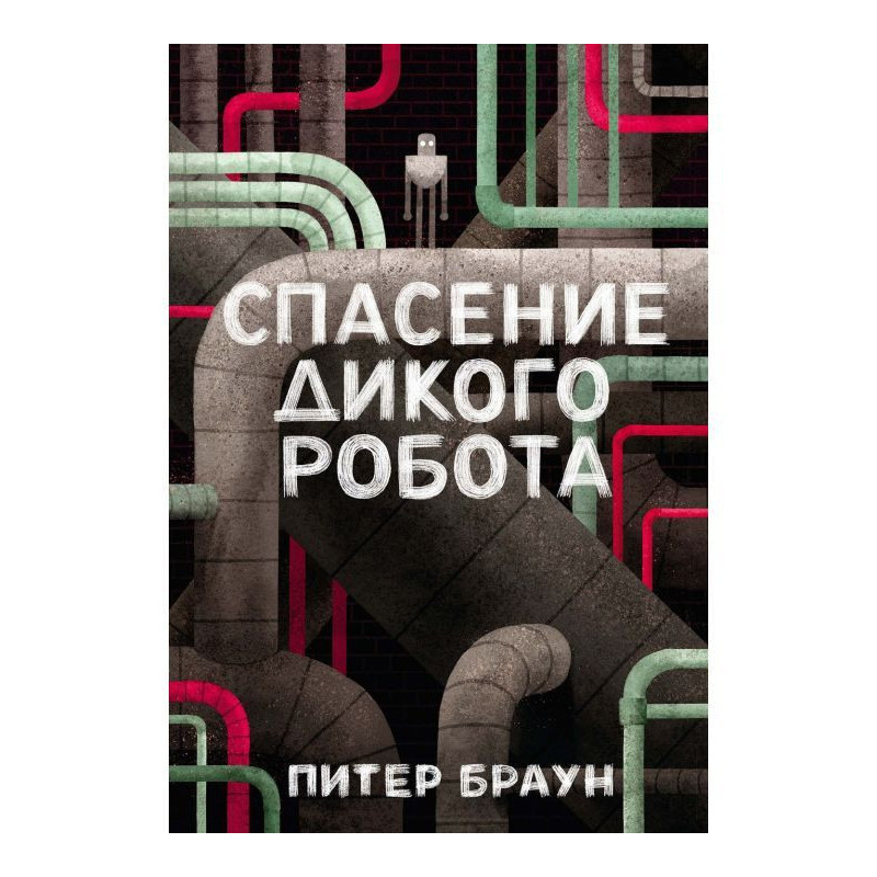 Спасение дикого робота