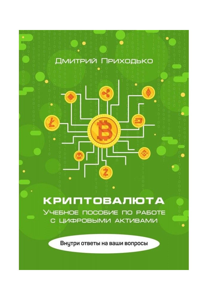 Криптовалюта. Учебное пособие по работе с цифровыми активами