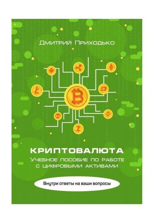 Криптовалюта. Учебное пособие по работе с цифровыми активами