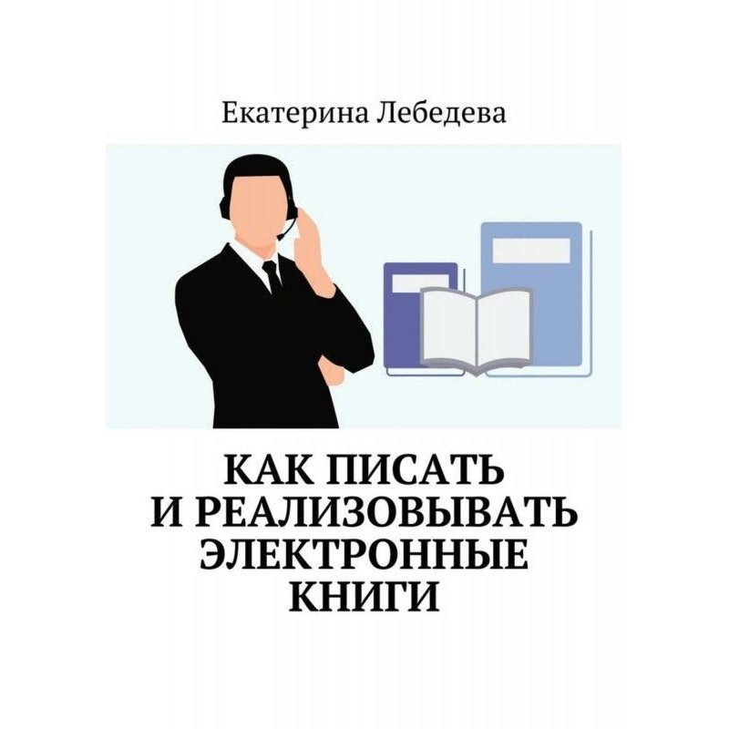 Как писать и реализовывать...