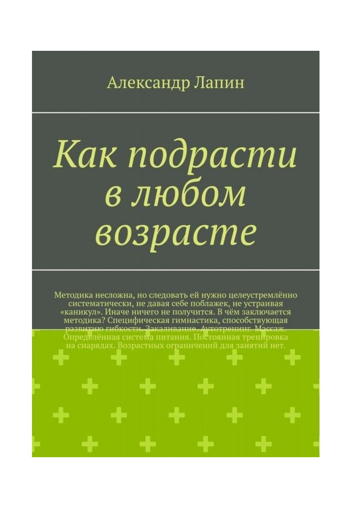 Як підрости у будь-якому віці. Методика нескладна, але наслідувати її треба цілеспрямовано систематично, не даючи...