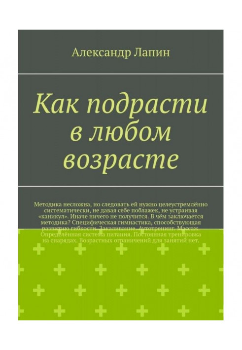 Як підрости у будь-якому віці. Методика нескладна, але наслідувати її треба цілеспрямовано систематично, не даючи...