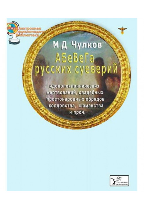 АБеВеГа русских суеверий, идолопоклоннических жертвоприношений, свадебных обрядов