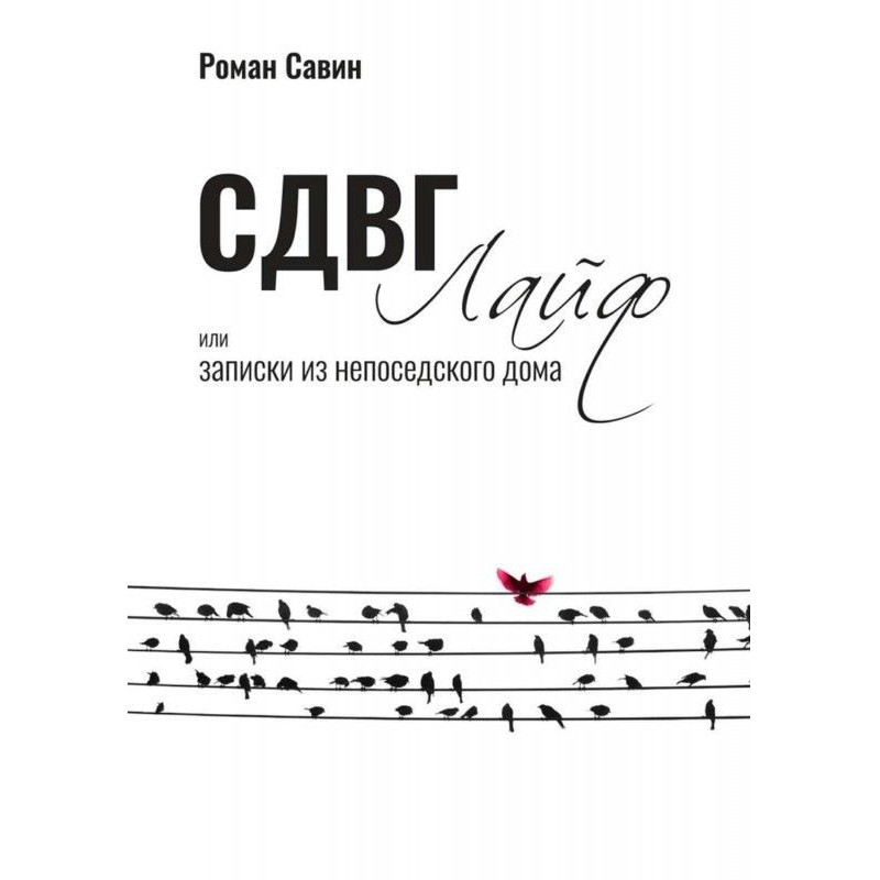 СДВГ Лайф или Записки из...