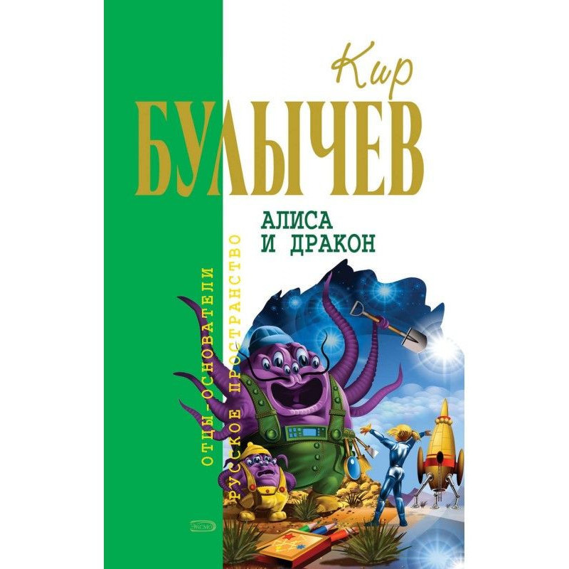 Алиса и дракон (сборник)