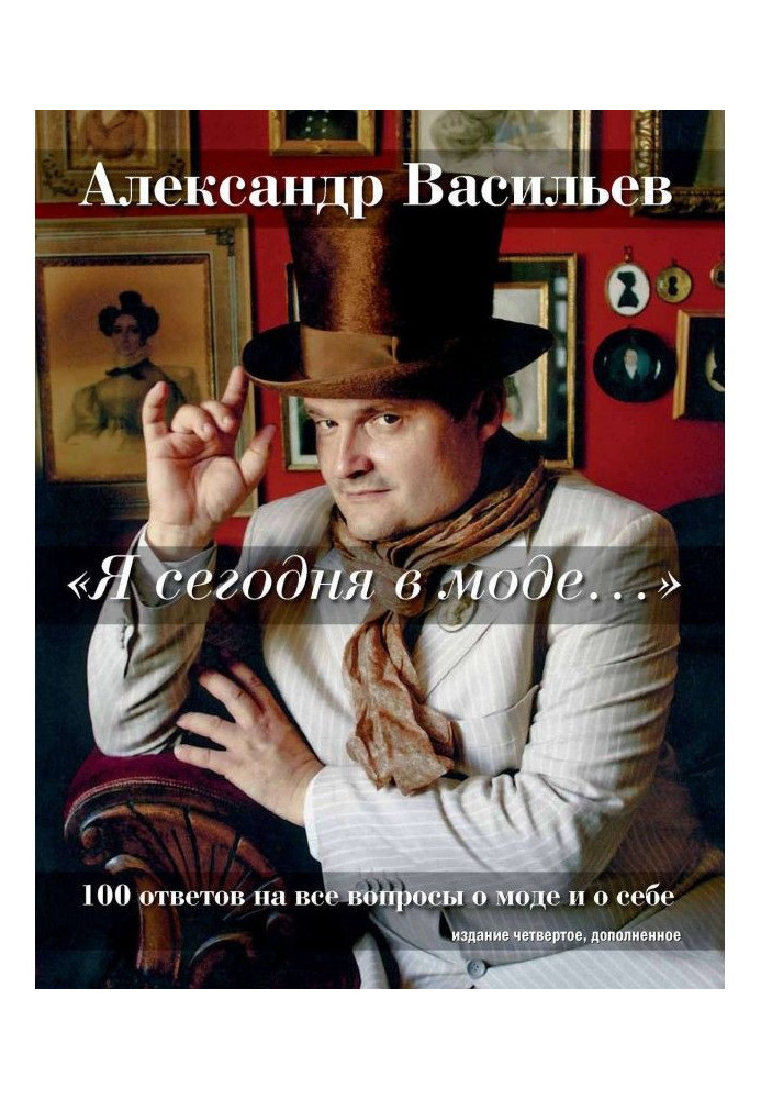 «Я сегодня в моде…» 100 ответов на вопросы о моде и о себе