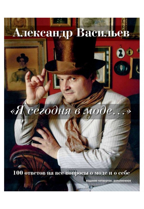 «Я сегодня в моде…» 100 ответов на вопросы о моде и о себе