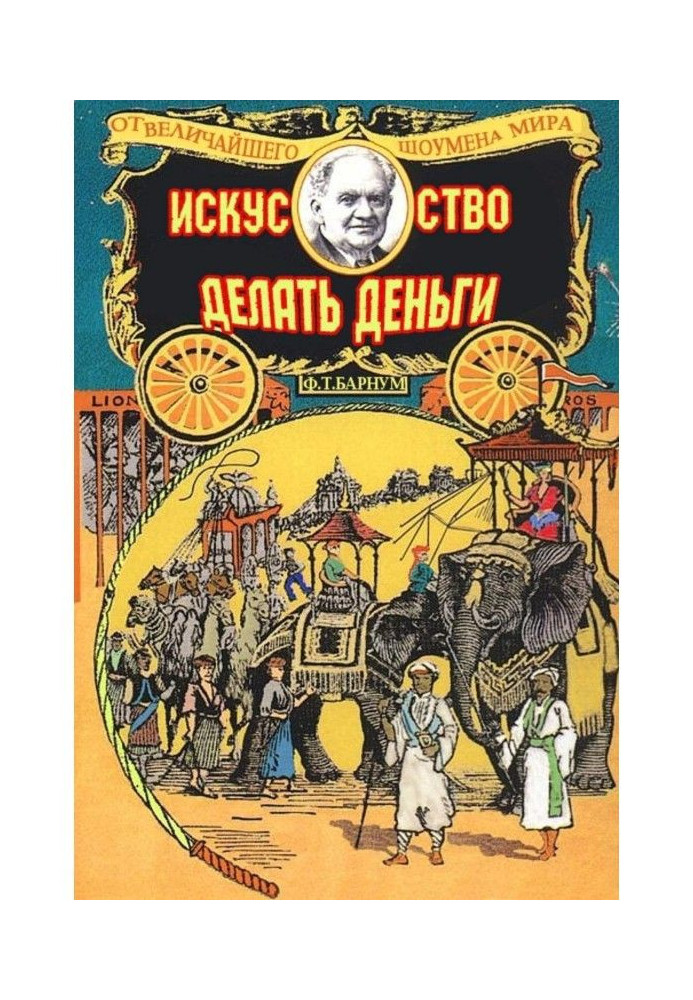 Искусство делать деньги, или Золотые правила зарабатывания денег