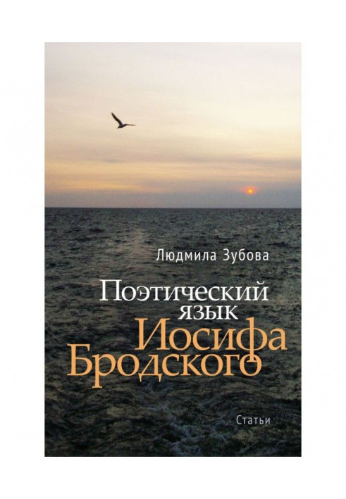 Поетична мова Йосипа Бродського