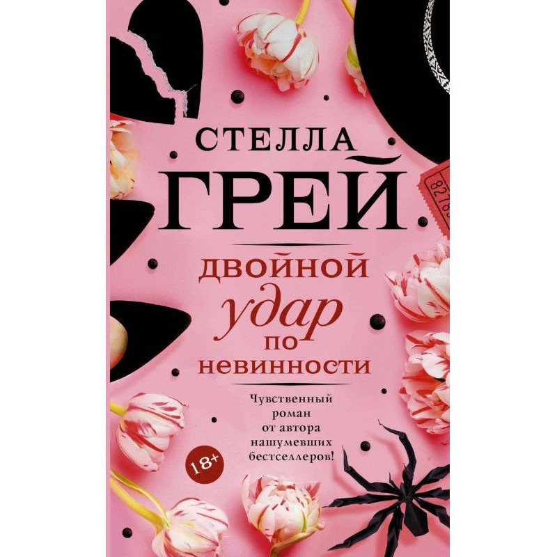 Двойной удар по невинности