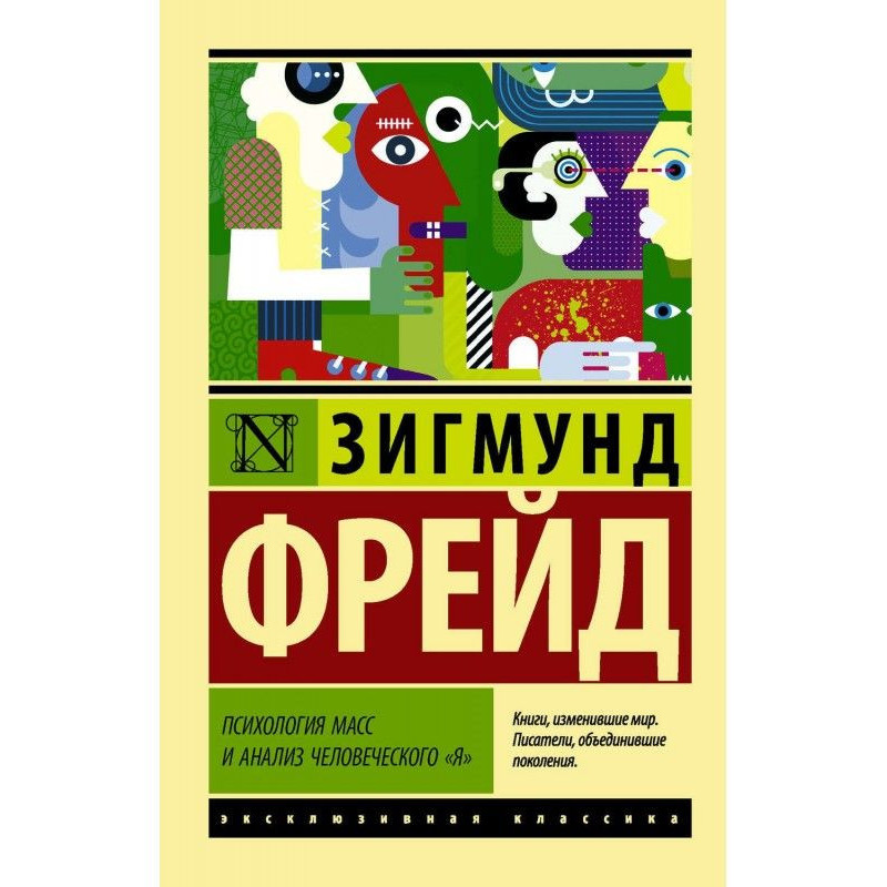 Психологія мас і аналіз...