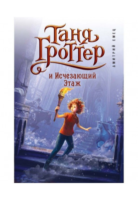 Таня Гроттер и Исчезающий Этаж