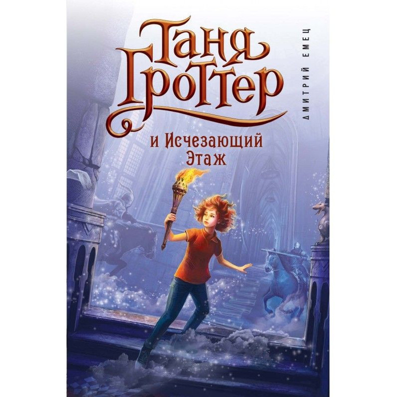 Таня Гроттер і Зникаючий...