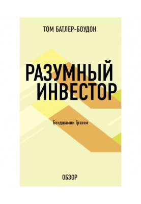 Розумний інвестор. Бенджамин Грехем (огляд)