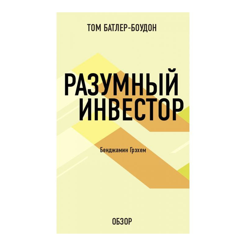 Разумный инвестор....