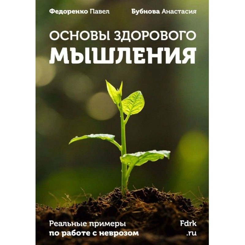 Основы здорового мышления