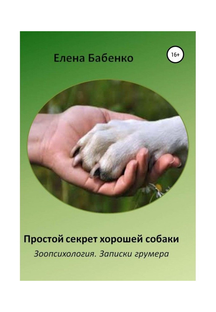 Simple secret of good dog. Animal psychology. Messages of грумера