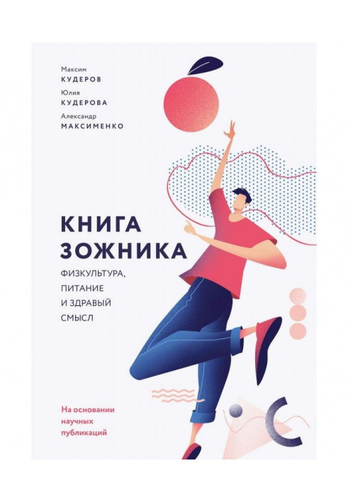 Книга ЗОЖника