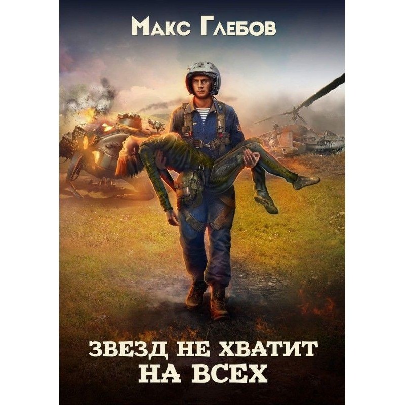 Звезд не хватит на всех