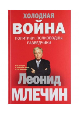 Холодная война: политики, полководцы, разведчики