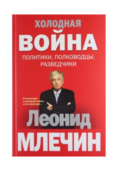 Холодная война: политики, полководцы, разведчики