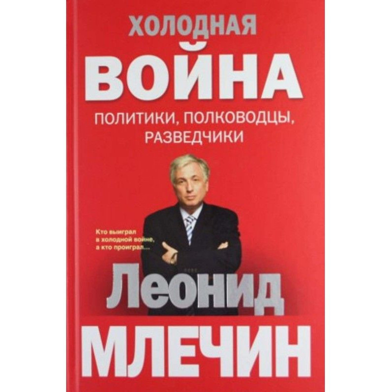 Холодная война: политики,...