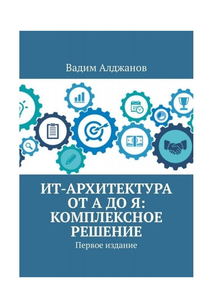 ИТ-архитектура от А до Я: Комплексное решение. Первое издание