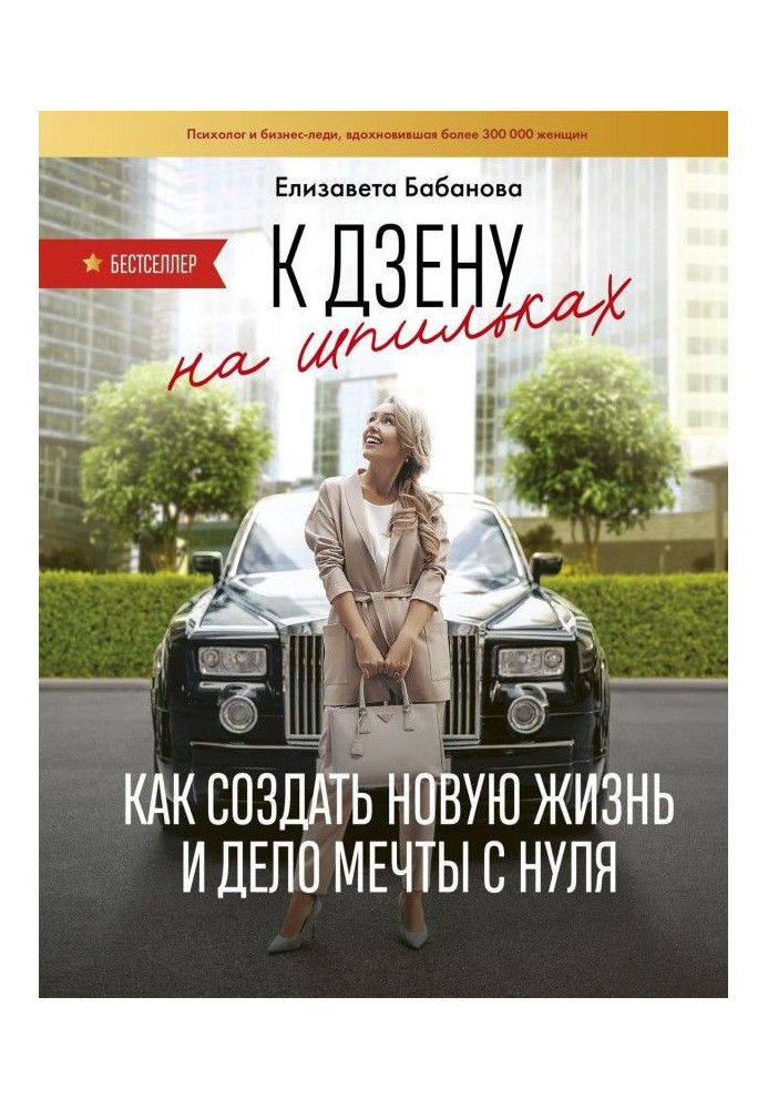 До дзену на шпильках. Як створити нове життя і справу мрії з нуля