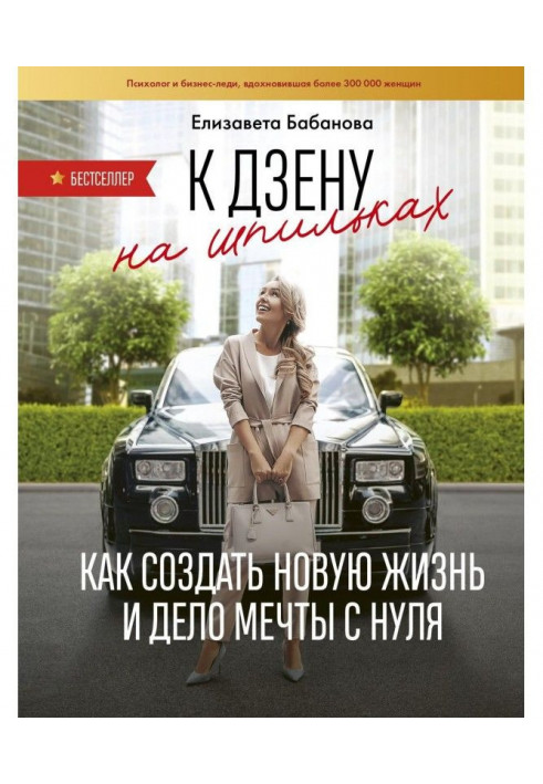 До дзену на шпильках. Як створити нове життя і справу мрії з нуля