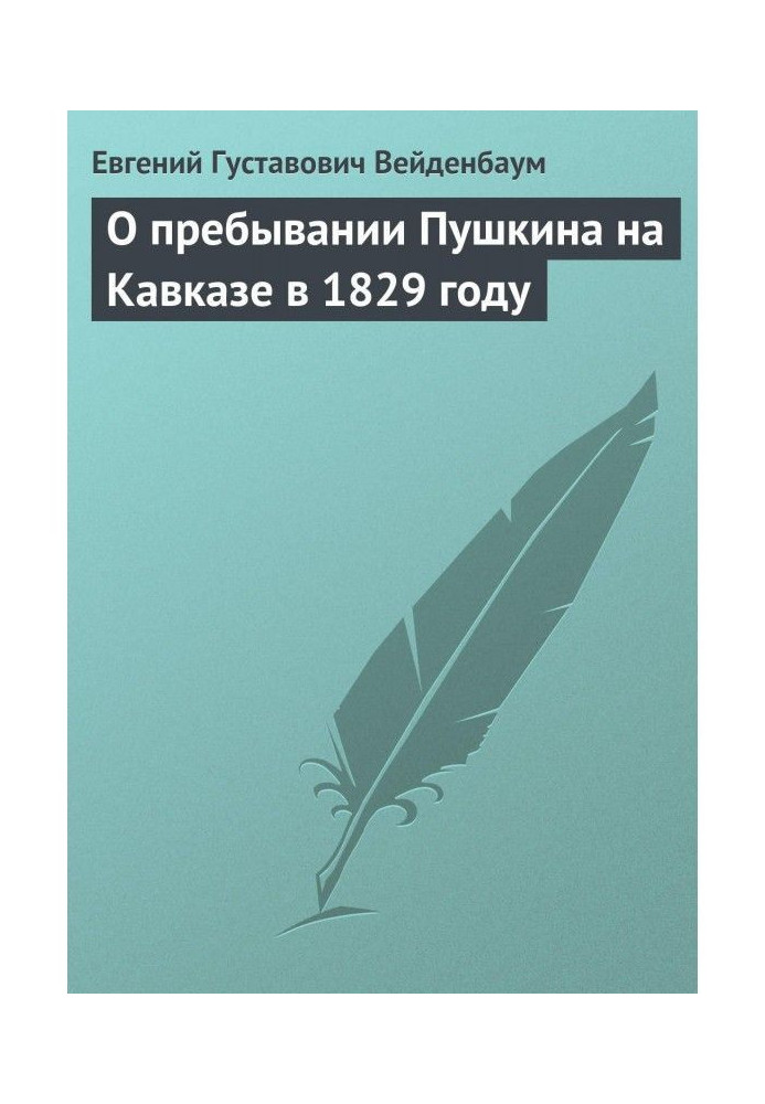 О пребывании Пушкина на Кавказе в 1829 году