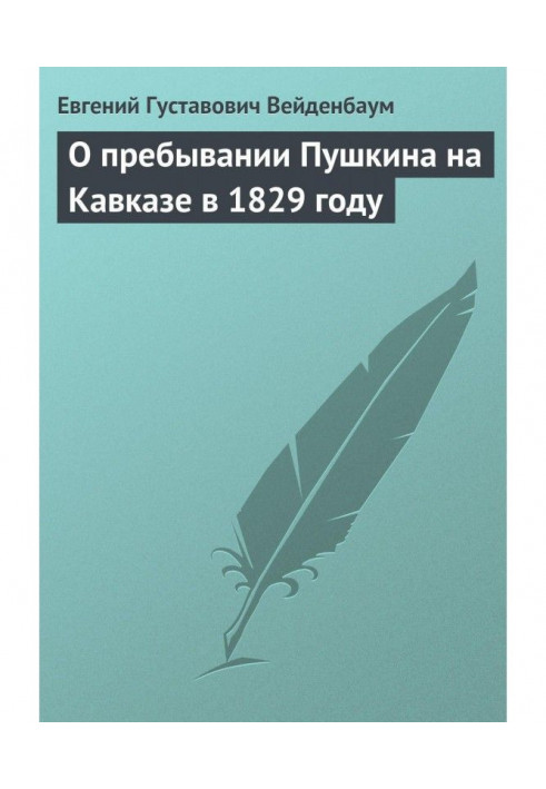 О пребывании Пушкина на Кавказе в 1829 году