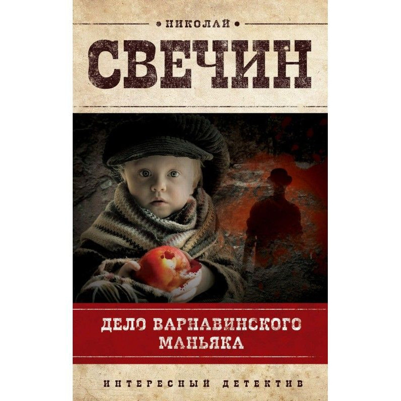 Справа Варнавинского маніяка