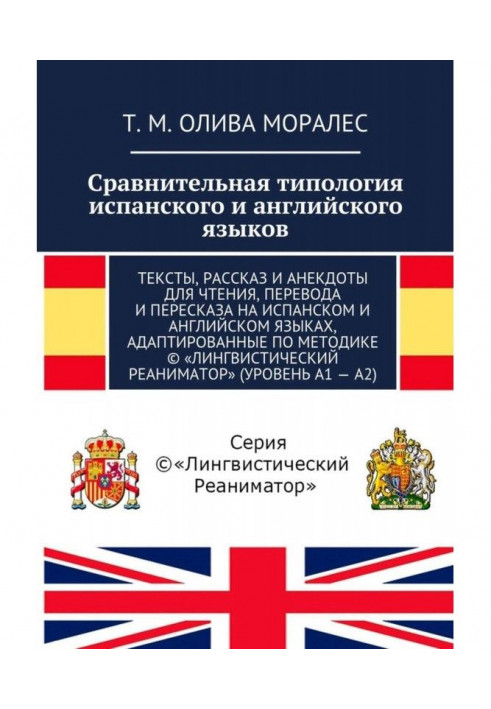 Сравнительная типология испанского и английского языков. Тексты, рассказ и анекдоты для чтения, перевода и перес...