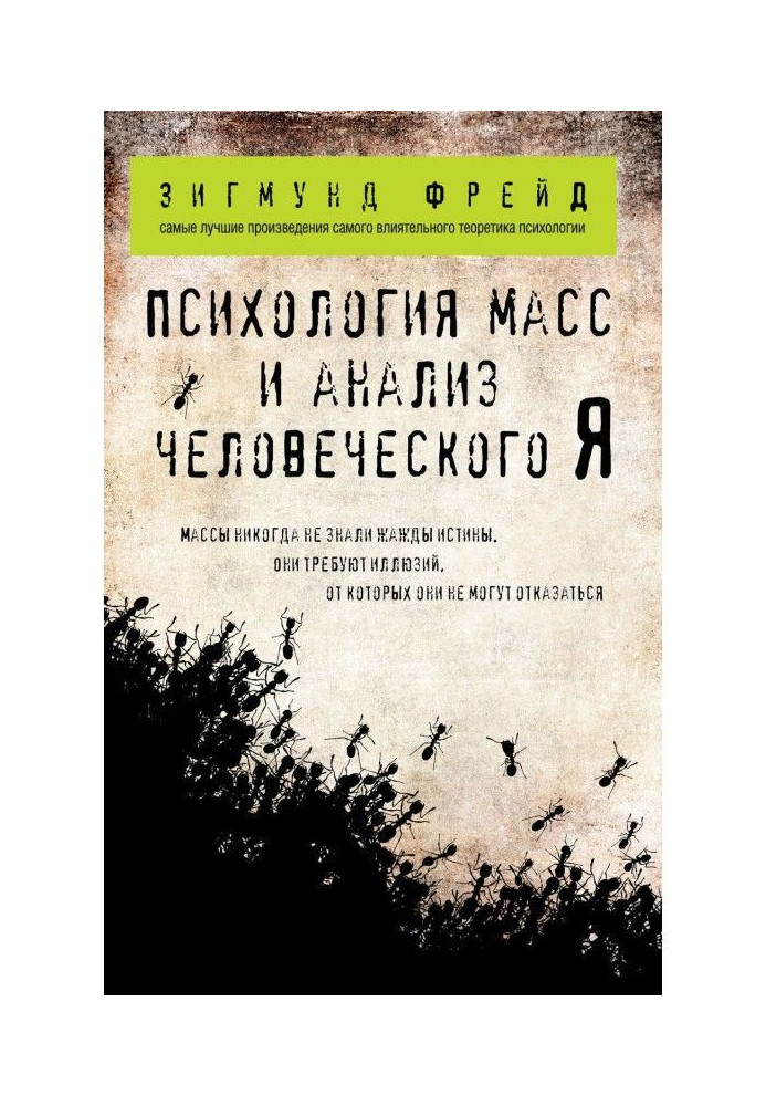 Психологія мас і аналіз людського "Я" (збірка)