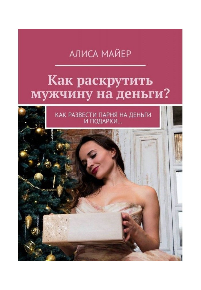 Как раскрутить мужчину на деньги? Как развести парня на деньги и подарки…