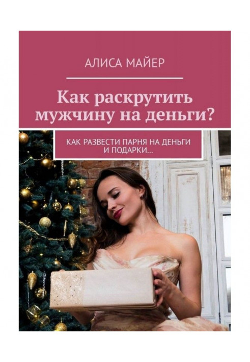 Как раскрутить мужчину на деньги? Как развести парня на деньги и подарки…