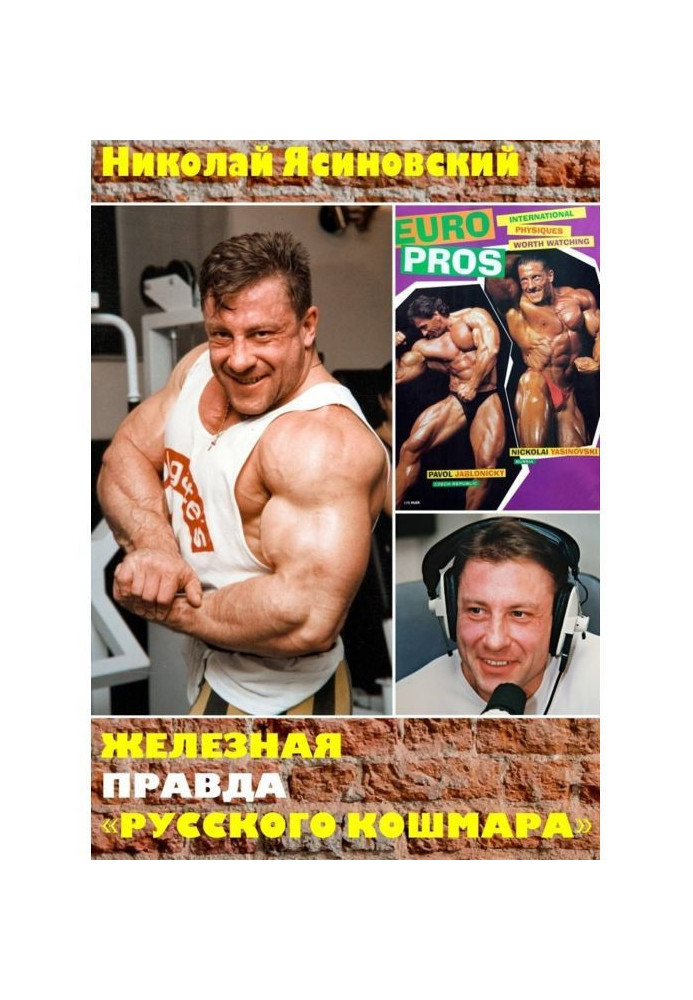 Железная правда «Русского кошмара»