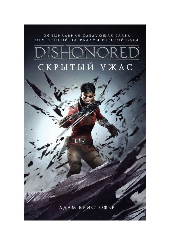 DISHONORED: Скрытый ужас