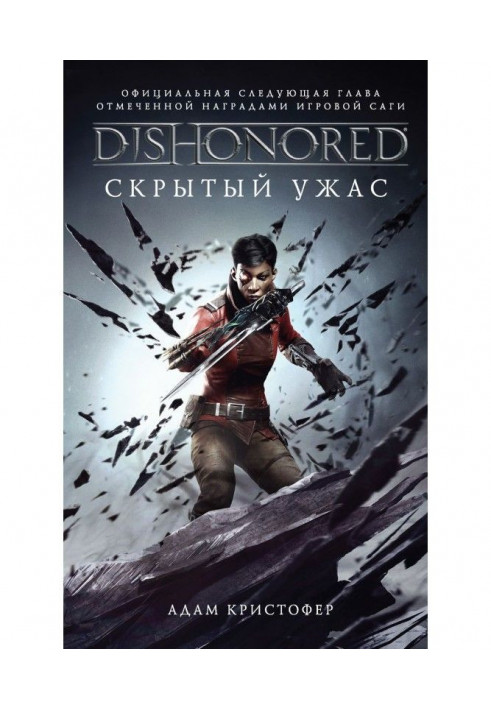 DISHONORED: Hidden horror