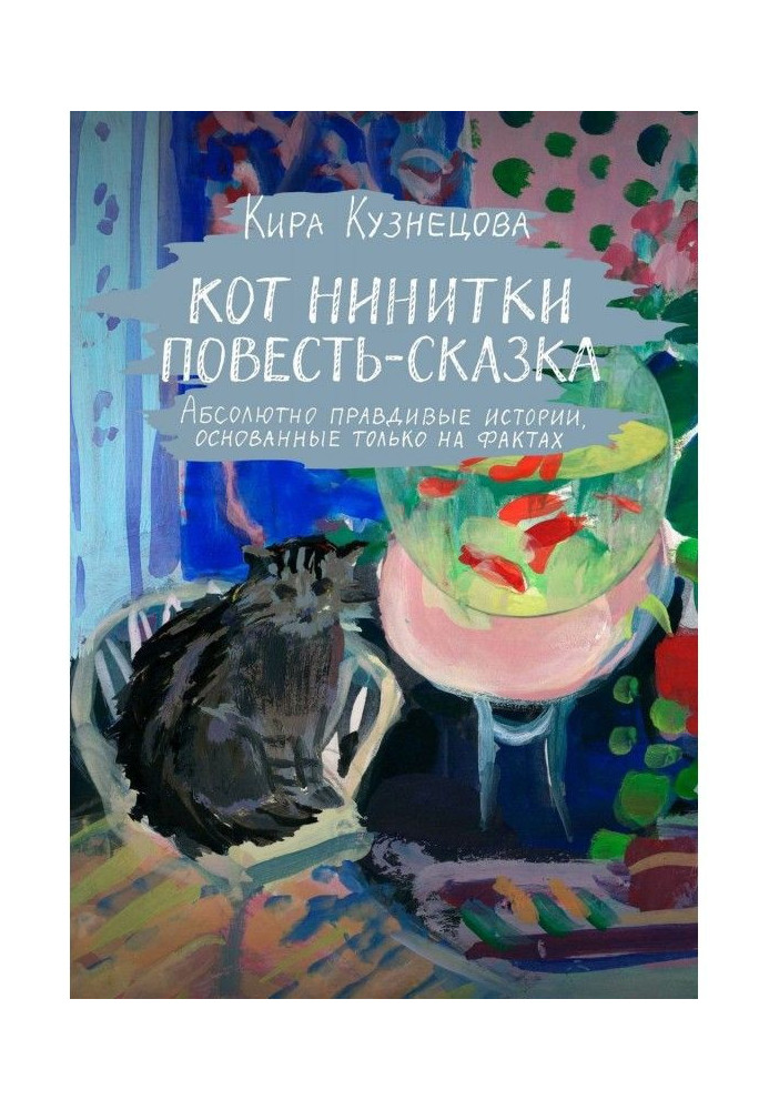 Кіт Нинитки. Повість-казка. Абсолютно правдиві історії, грунтовані тільки на фактах