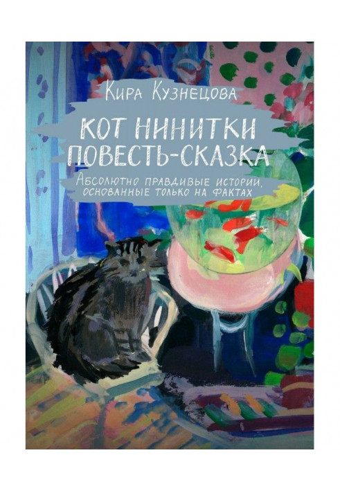 Cat Нинитки. Story-fairy-tale. Absolutely truthful histories descendental only