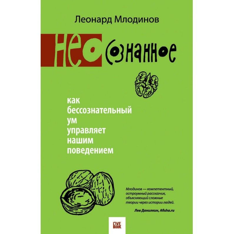 (Нео) сознанное. Як...