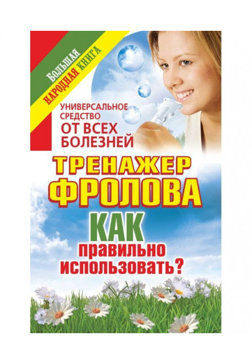 Universal means from all illnesses. Trainer of Фролова. How is it correct to use?