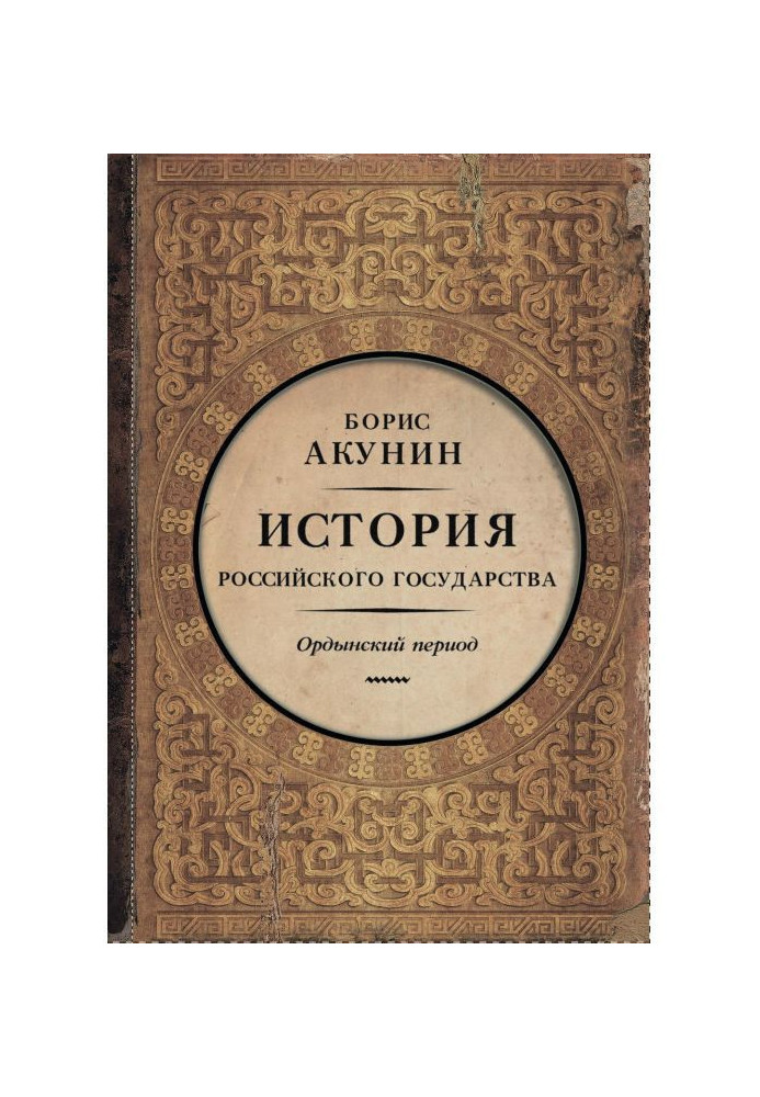 Part of Asia. History of the Russian state. Ордынский period