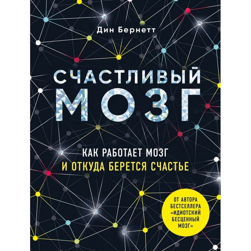 Счастливый мозг. Как...